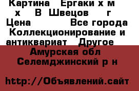 	 Картина “ Ергаки“х.м 30 х 40 В. Швецов 2017г › Цена ­ 5 500 - Все города Коллекционирование и антиквариат » Другое   . Амурская обл.,Селемджинский р-н